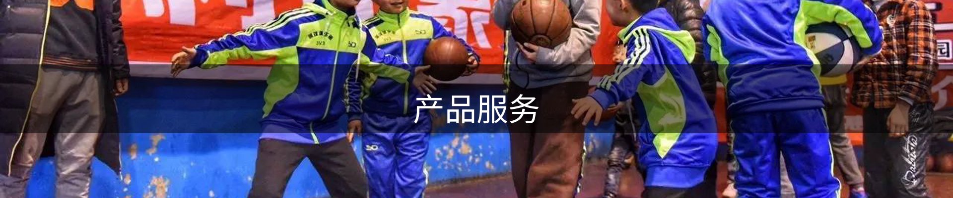 产品服务
